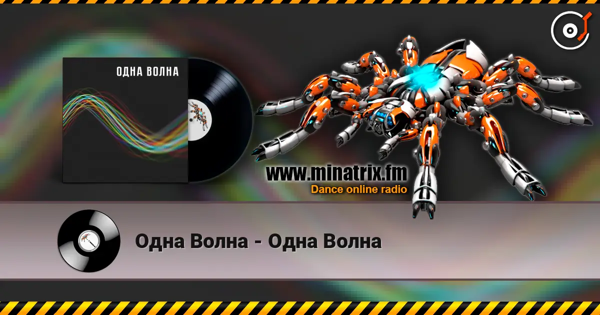 Одна Волна - Одна Волна listen online in high quality | Minatrix.FM