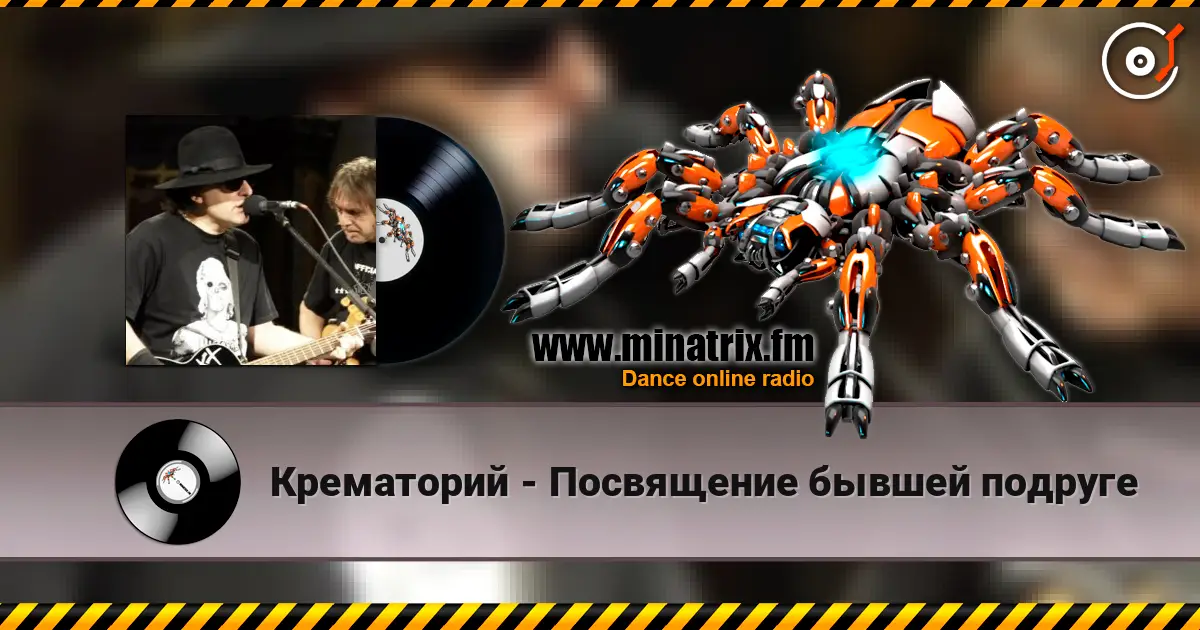 Крематорий - Посвящение бывшей подруге listen online in high quality | Minatrix.FM