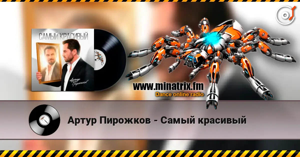 Артур Пирожков - Самый красивый listen online in high quality | Minatrix.FM