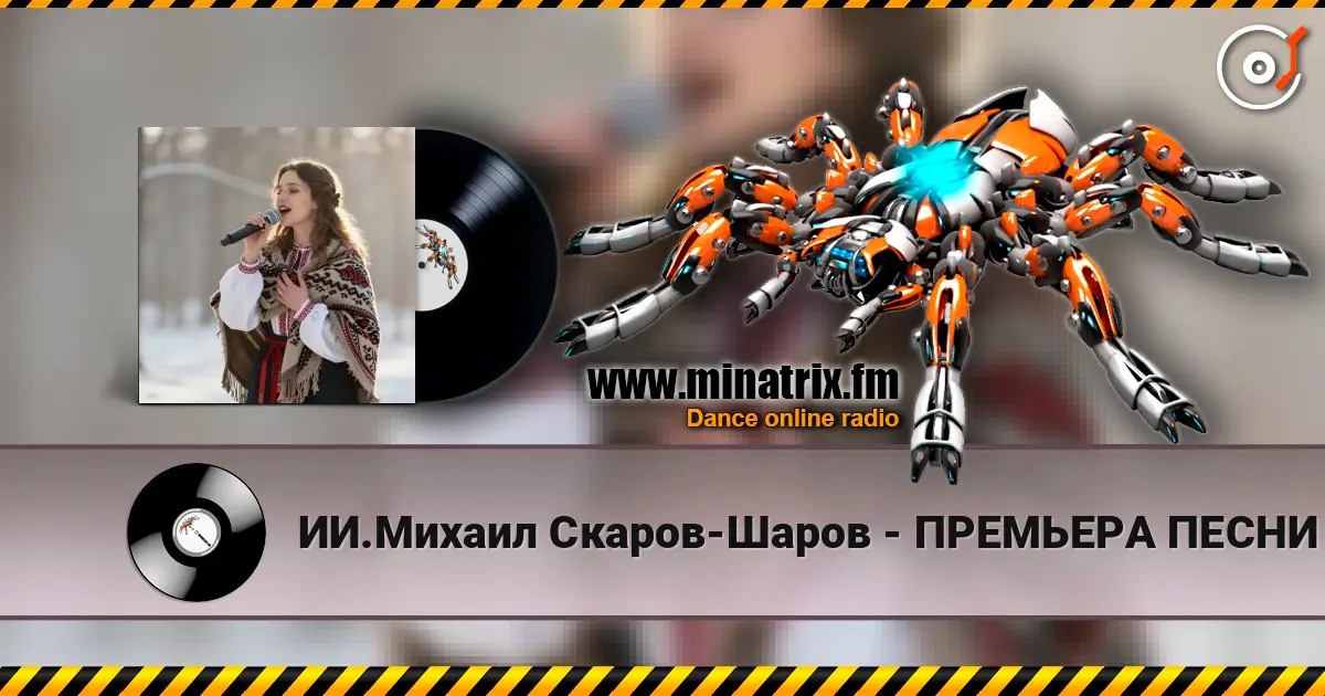 ИИ.Михаил Скаров-Шаров - ПРЕМЬЕРА ПЕСНИ "Лебединая тоска". listen online in high quality | Minatrix.FM