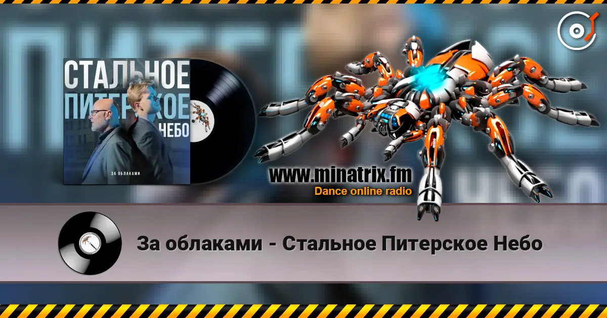 За облаками - Стальное Питерское Небо listen online in high quality | Minatrix.FM