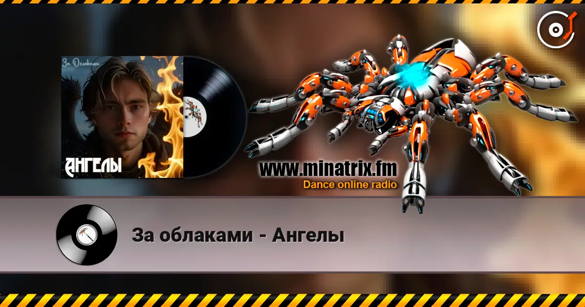 За облаками - Ангелы listen online in high quality | Minatrix.FM