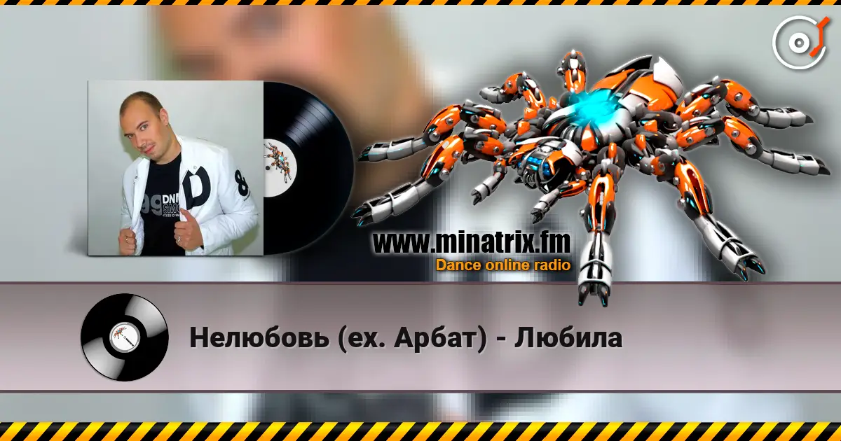 Нелюбовь (ex. Арбат) - Любила listen online in high quality | Minatrix.FM