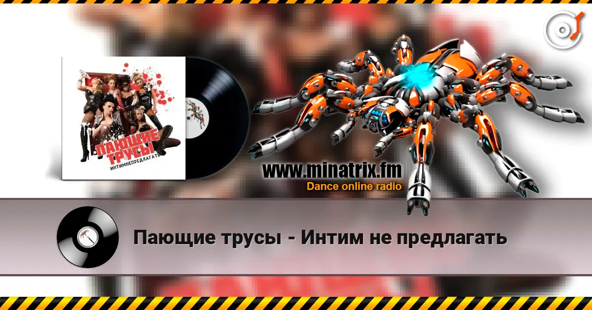 Пающие трусы - Интим не предлагать listen online in high quality | Minatrix.FM