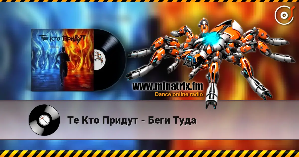 Те Кто Придут - Беги Туда listen online in high quality | Minatrix.FM