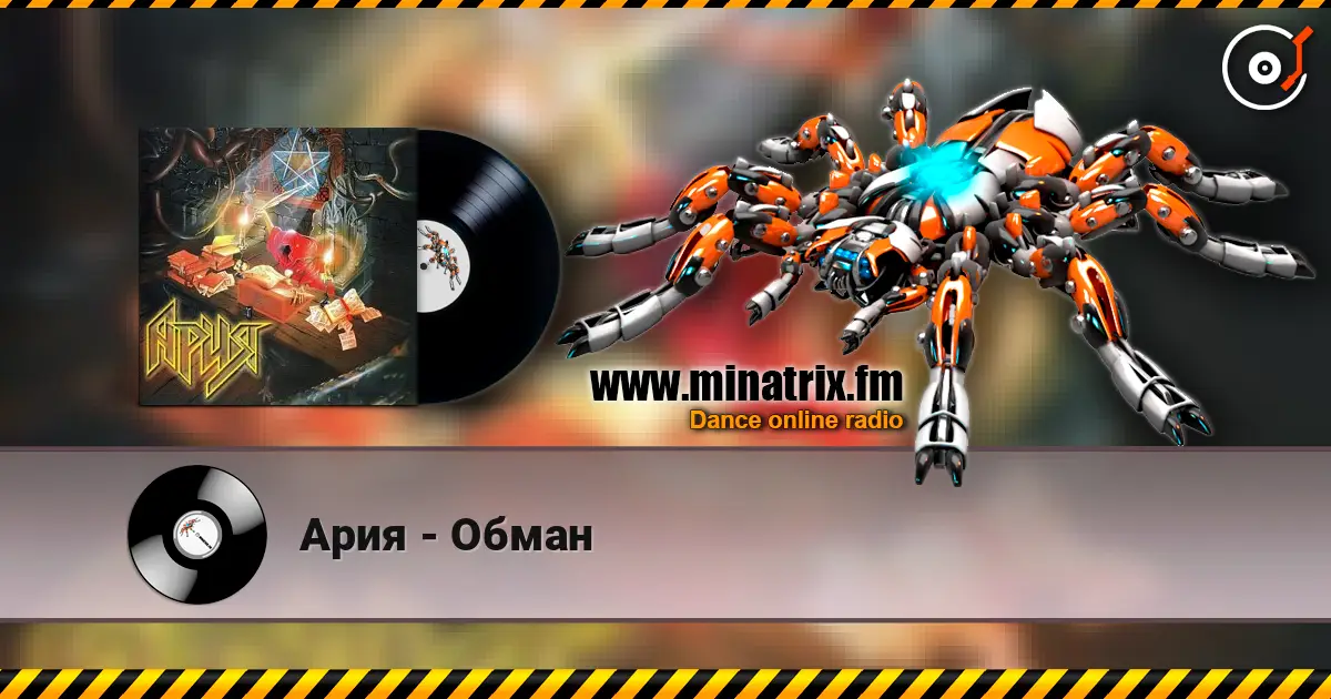 Ария - Обман listen online in high quality | Minatrix.FM