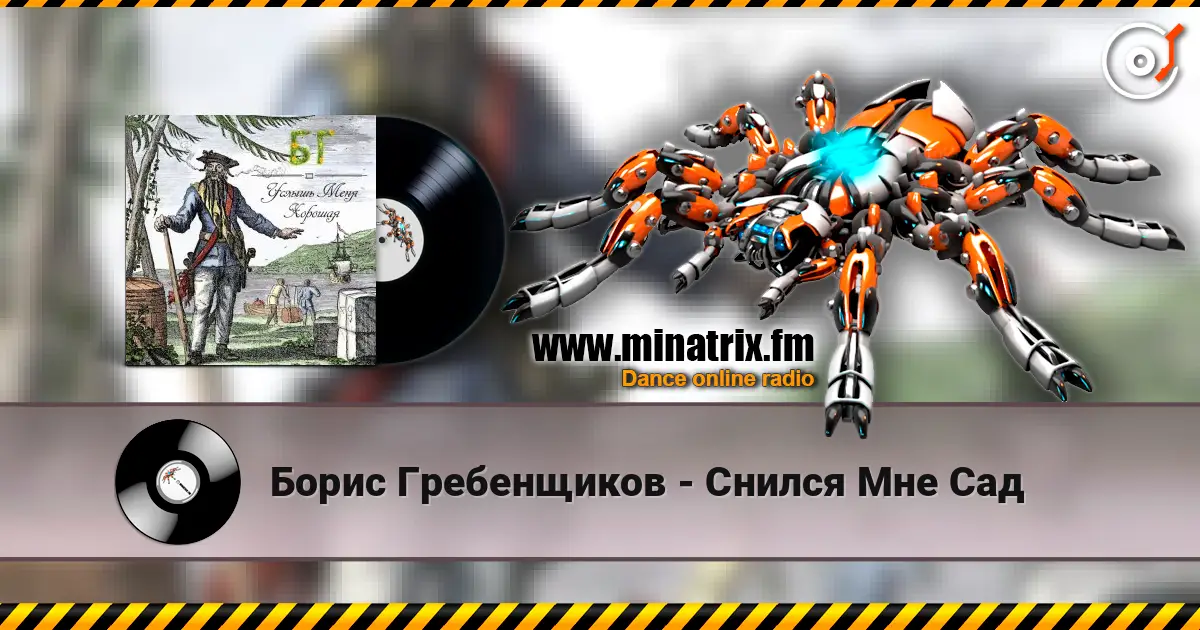 Борис Гребенщиков - Снился Мне Сад listen online in high quality | Minatrix.FM