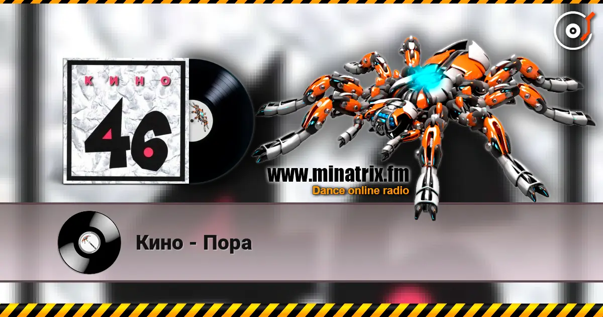 Кино - Пора listen online in high quality | Minatrix.FM