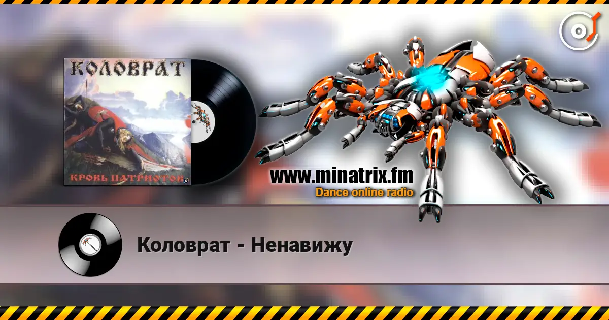 Коловрат - Ненавижу listen online in high quality | Minatrix.FM