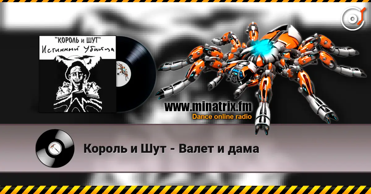 Король и Шут - Валет и дама listen online in high quality | Minatrix.FM