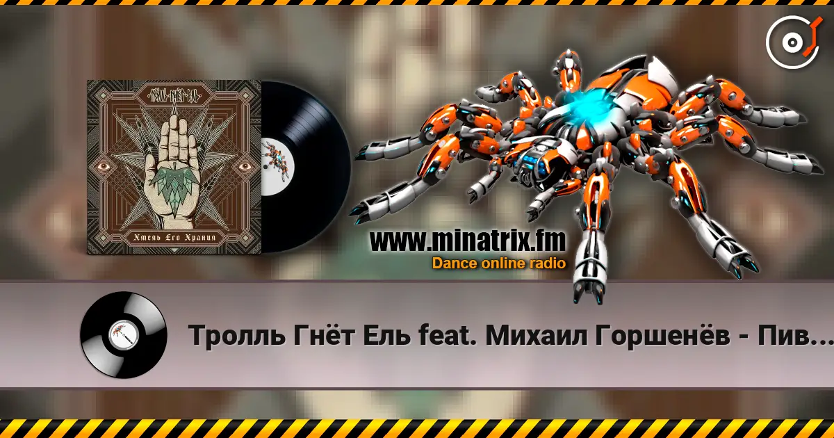 Тролль Гнёт Ель feat. Михаил Горшенёв - Пивоварня Ульва listen online in high quality | Minatrix.FM