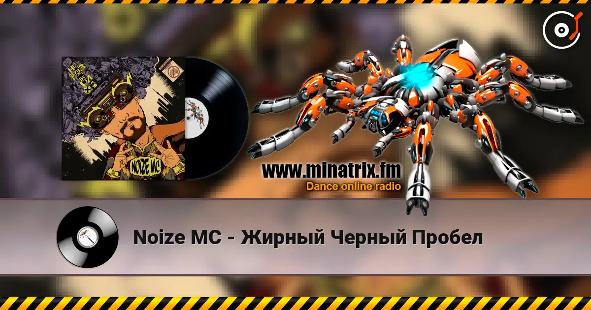 Noize MC - Жирный Черный Пробел listen online in high quality | Minatrix.FM