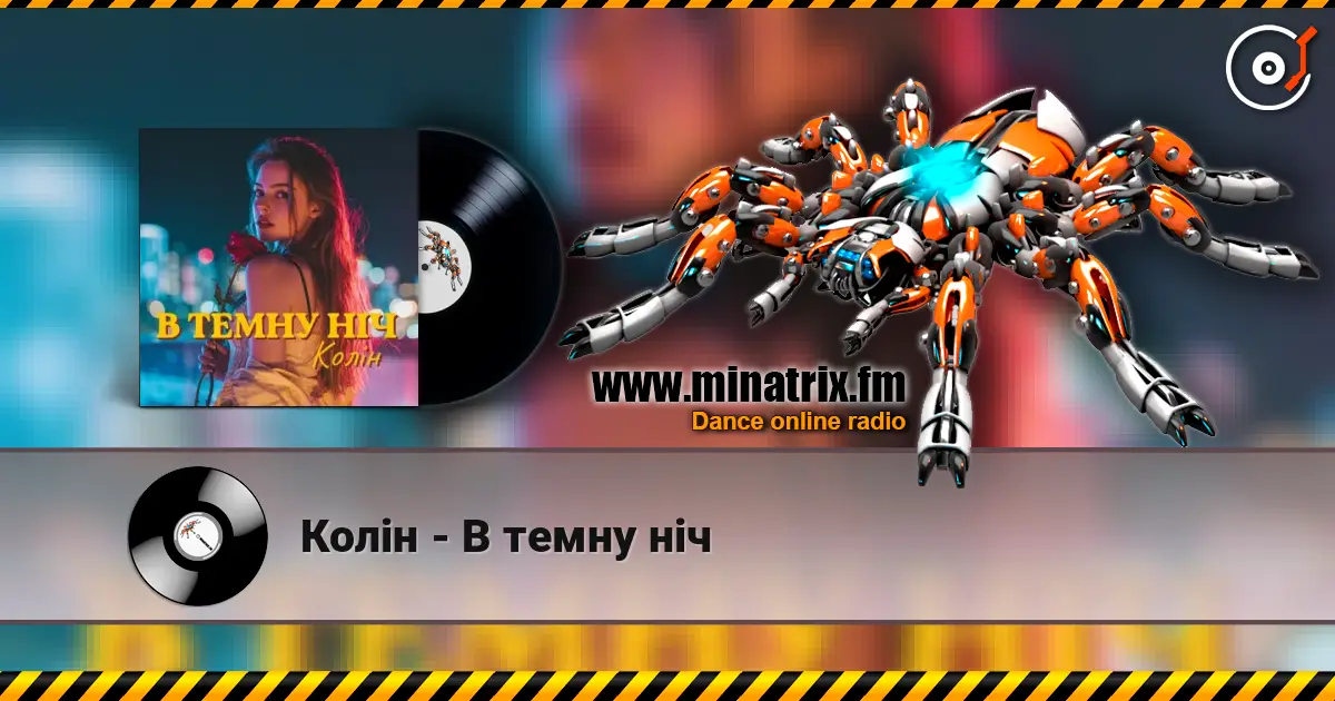 Колін - В темну ніч listen online in high quality | Minatrix.FM