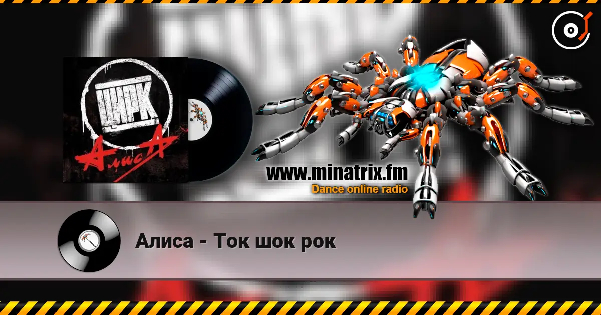 Алиса - Ток шок рок listen online in high quality | Minatrix.FM