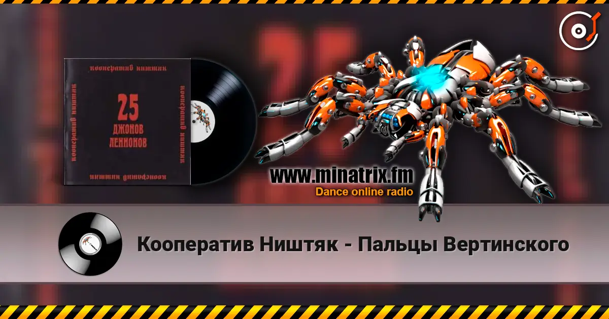 Кооператив Ништяк - Пальцы Вертинского listen online in high quality | Minatrix.FM