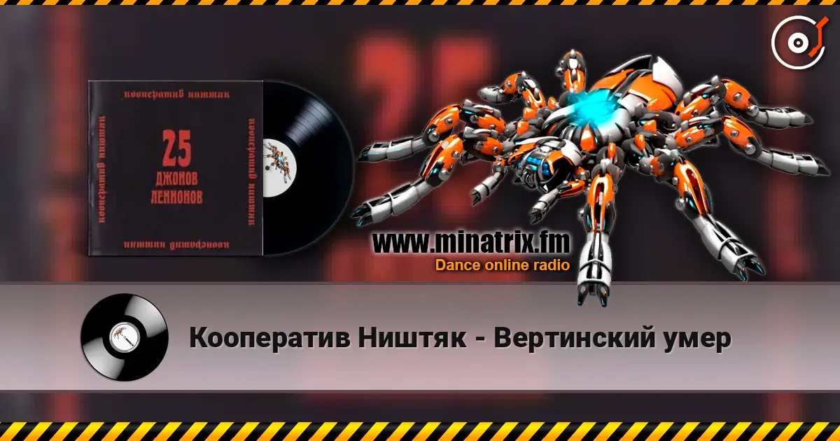 Кооператив Ништяк - Вертинский умер listen online in high quality | Minatrix.FM