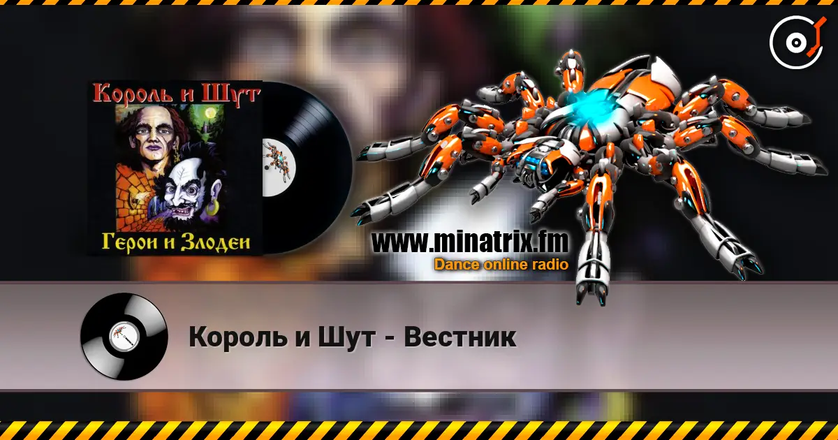 Король и Шут - Вестник listen online in high quality | Minatrix.FM