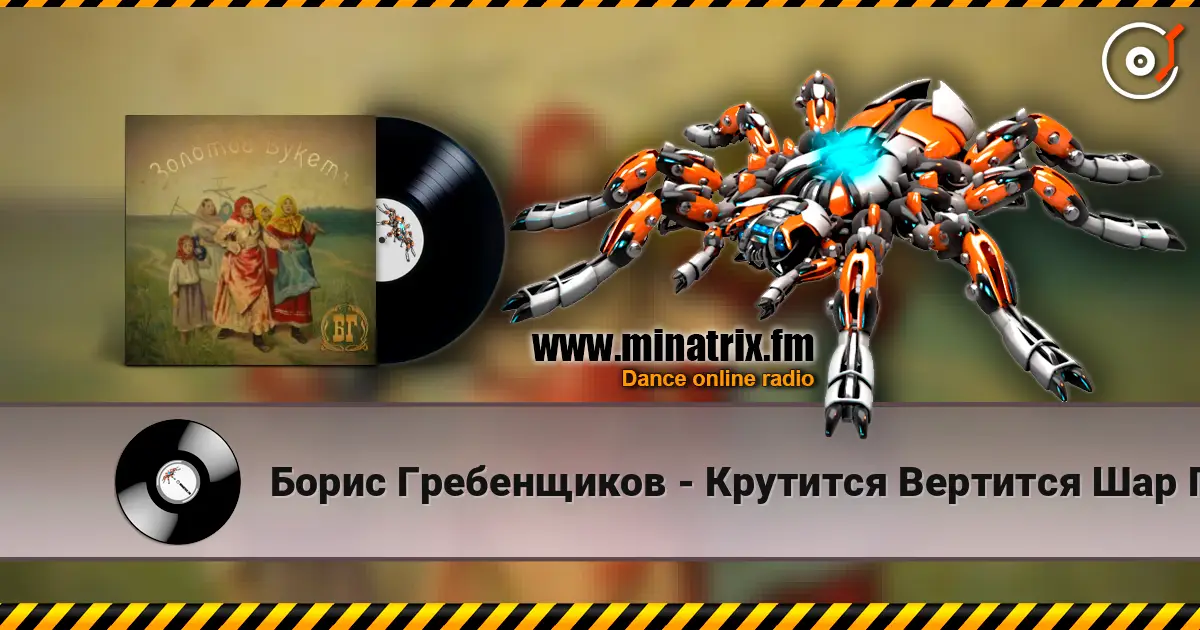 Борис Гребенщиков - Крутится Вертится Шар Голубой listen online in high quality | Minatrix.FM