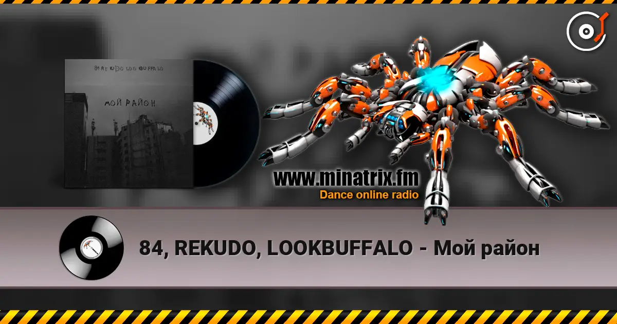 84, REKUDO, LOOKBUFFALO - Мой район listen online in high quality | Minatrix.FM