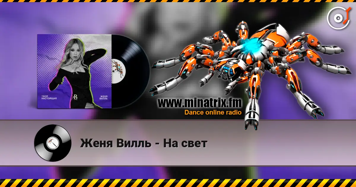 Женя Вилль - На свет listen online in high quality | Minatrix.FM