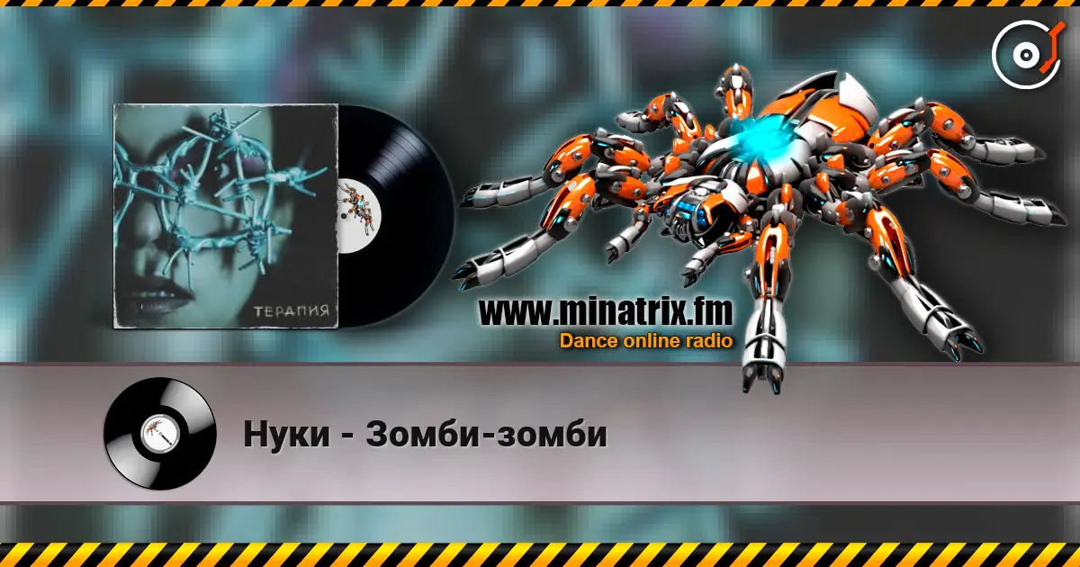 Нуки - Зомби-зомби listen online in high quality | Minatrix.FM