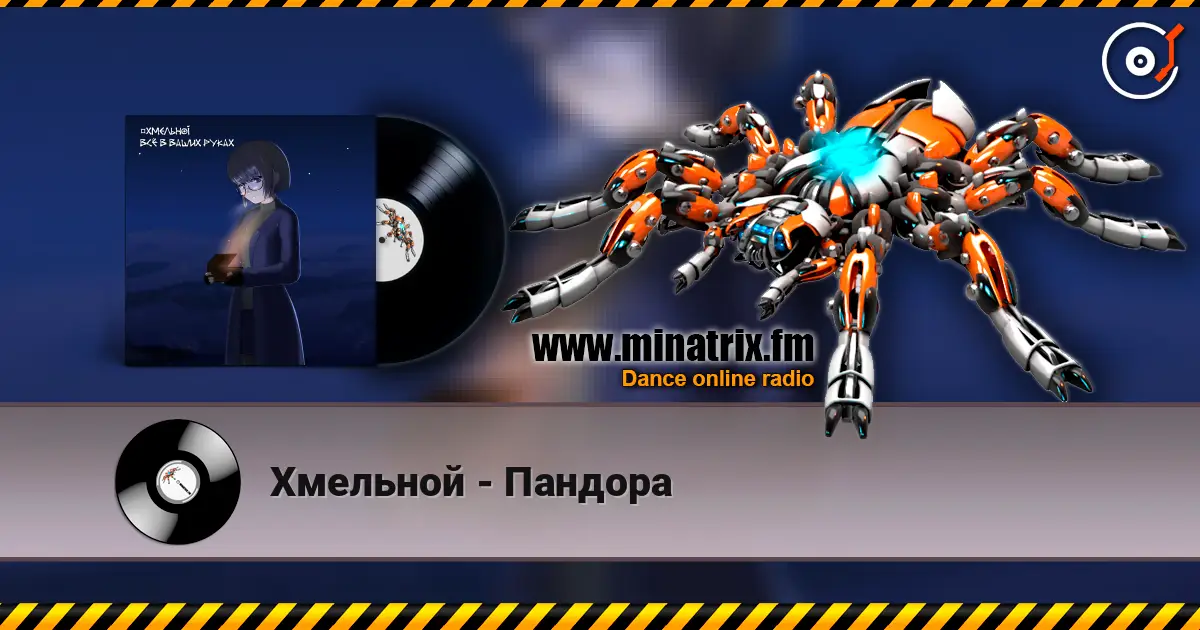 Хмельной - Пандора listen online in high quality | Minatrix.FM