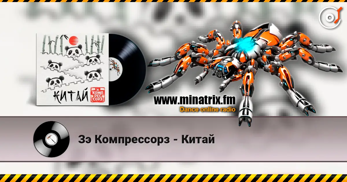 Зэ Компрессорз - Китай listen online in high quality | Minatrix.FM