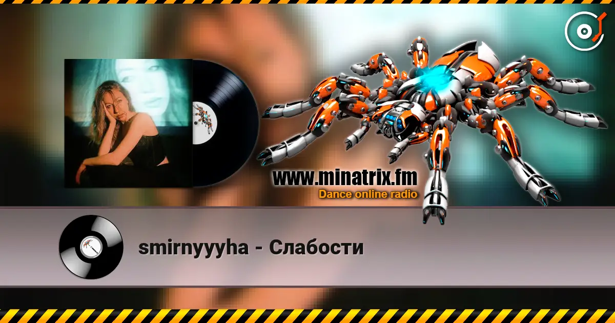 smirnyyyha - Слабости listen online in high quality | Minatrix.FM