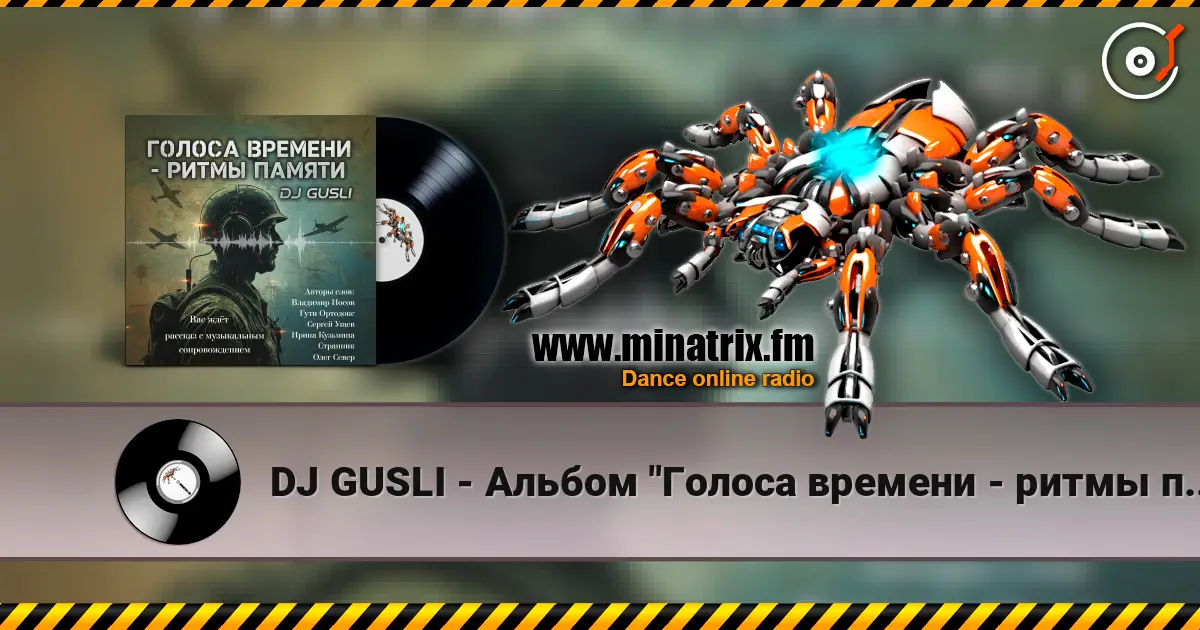 DJ GUSLI - Альбом "Голоса времени - ритмы памяти" listen online in high quality | Minatrix.FM