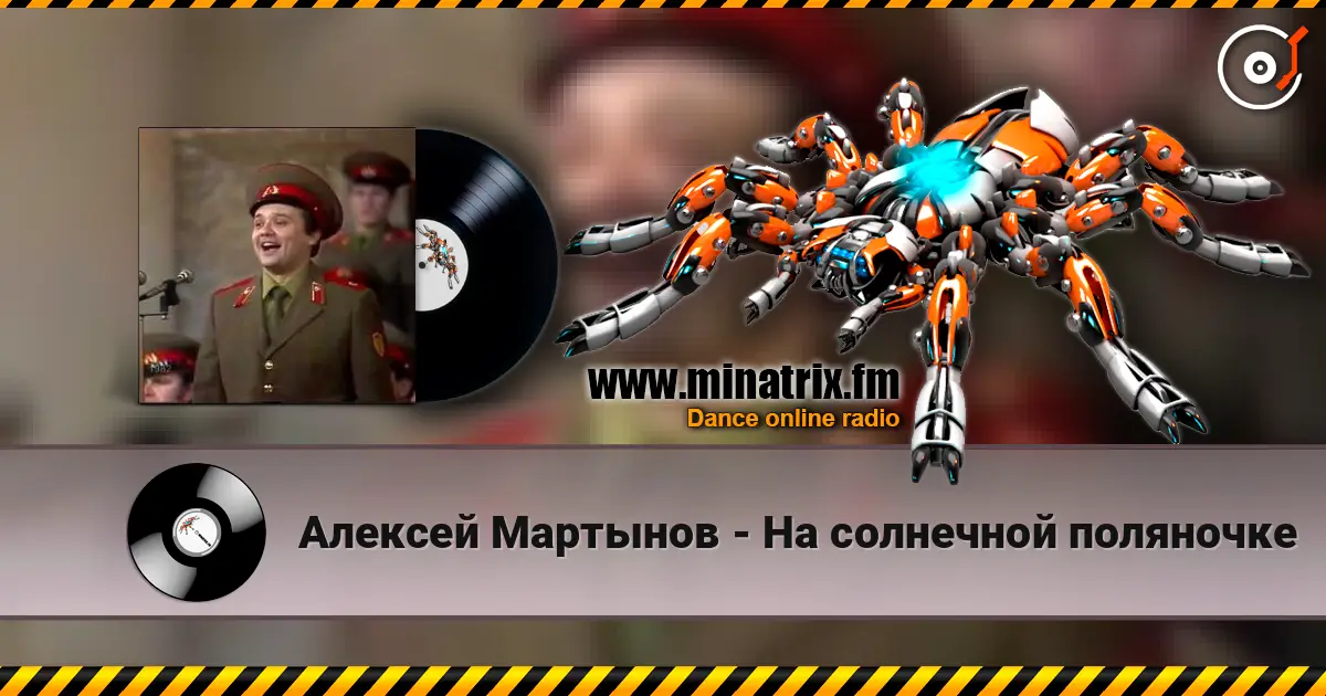 Алексей Мартынов - На солнечной поляночке listen online in high quality | Minatrix.FM