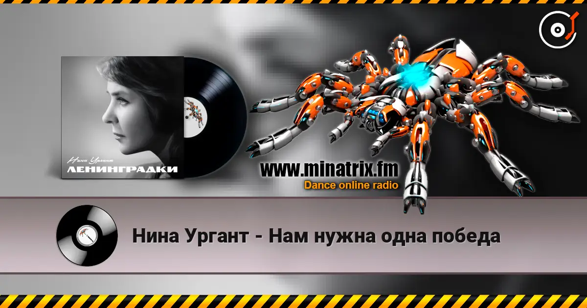 Нина Ургант - Нам нужна одна победа listen online in high quality | Minatrix.FM