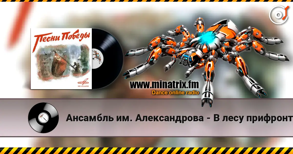 Ансамбль им. Александрова - В лесу прифронтовом listen online in high quality | Minatrix.FM