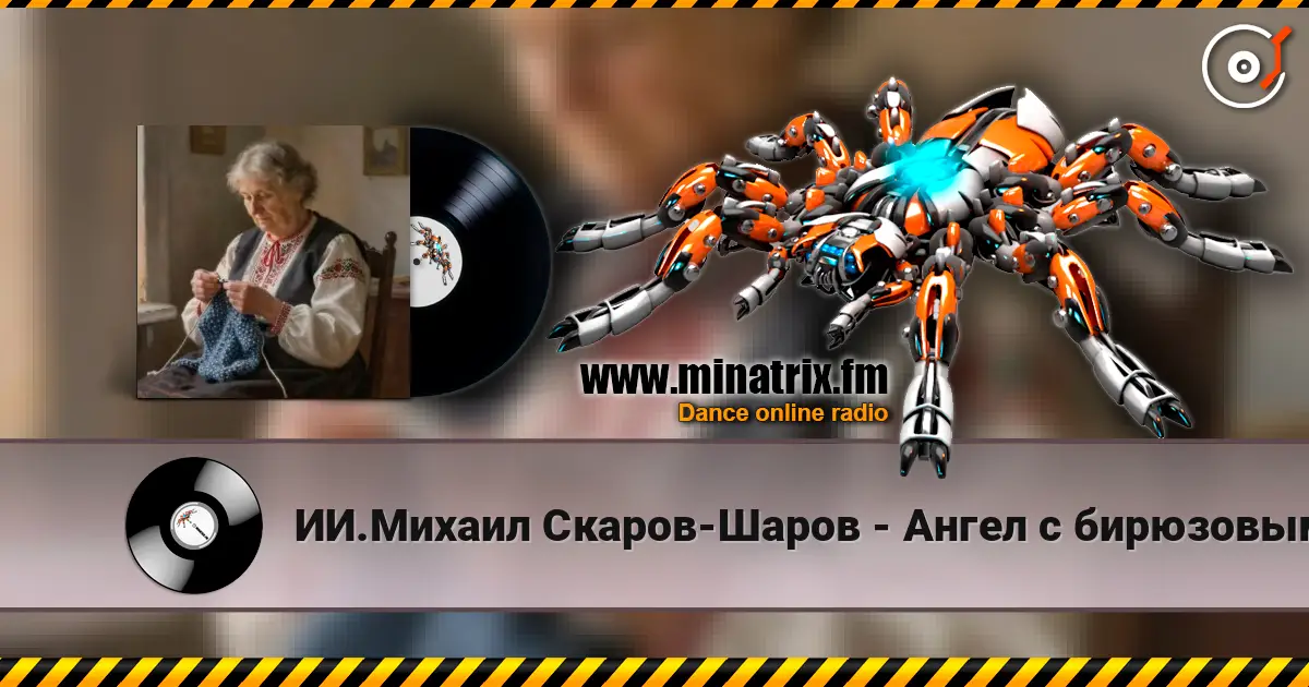 ИИ.Михаил Скаров-Шаров - Ангел с бирюзовыми глазами. listen online in high quality | Minatrix.FM