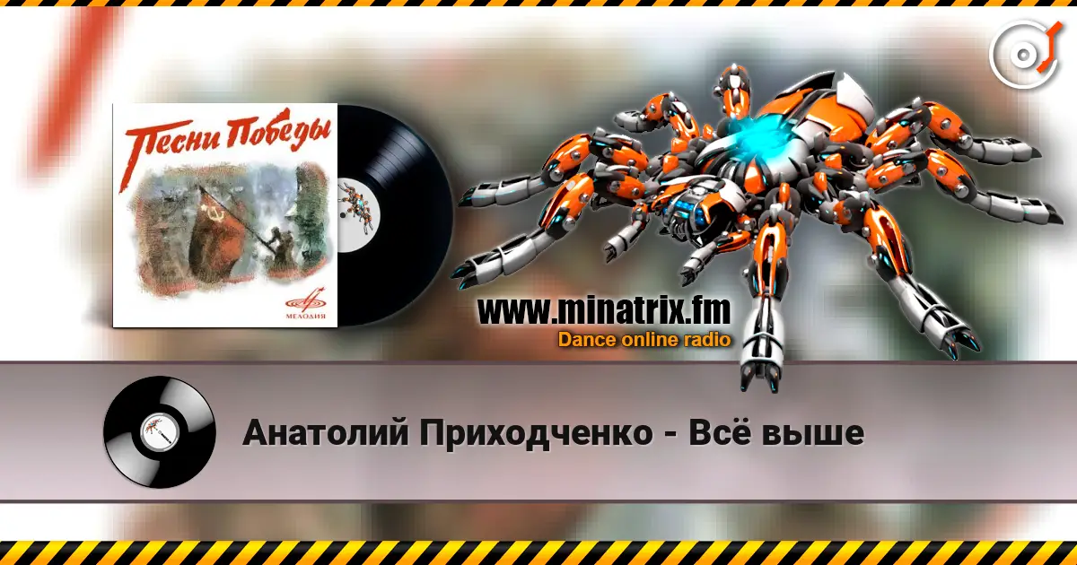 Анатолий Приходченко - Всё выше listen online in high quality | Minatrix.FM