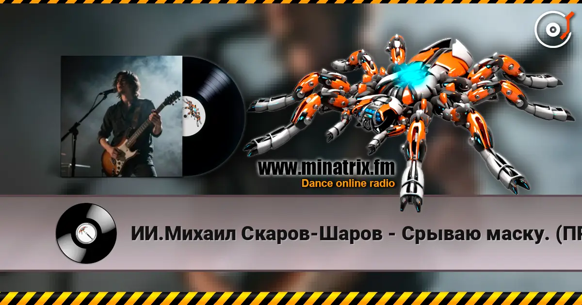 ИИ.Михаил Скаров-Шаров - Срываю маску. (ПРЕМЬЕРА). listen online in high quality | Minatrix.FM