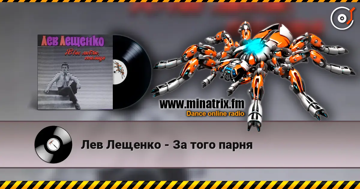 Лев Лещенко - За того парня listen online in high quality | Minatrix.FM