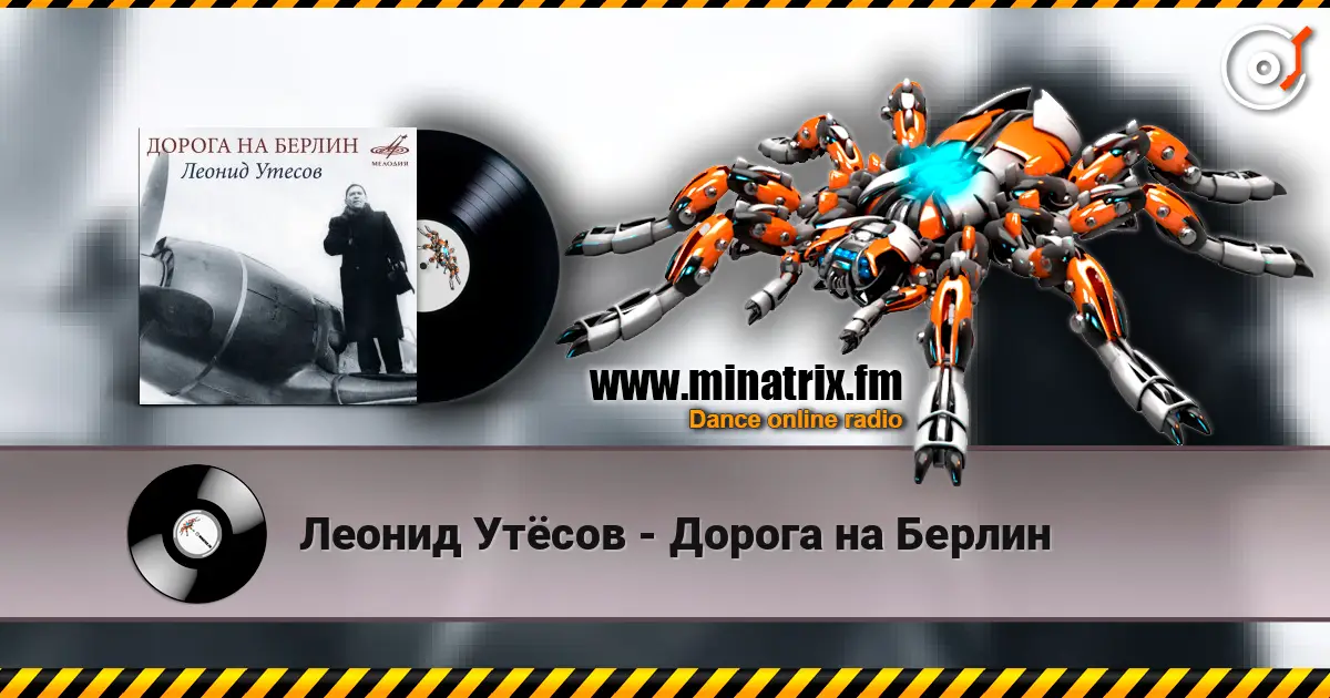 Леонид Утёсов - Дорога на Берлин listen online in high quality | Minatrix.FM