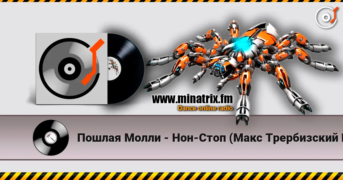 Пошлая Молли - Нон-Стоп (Макс Трербизский Remix) listen online in high quality | Minatrix.FM