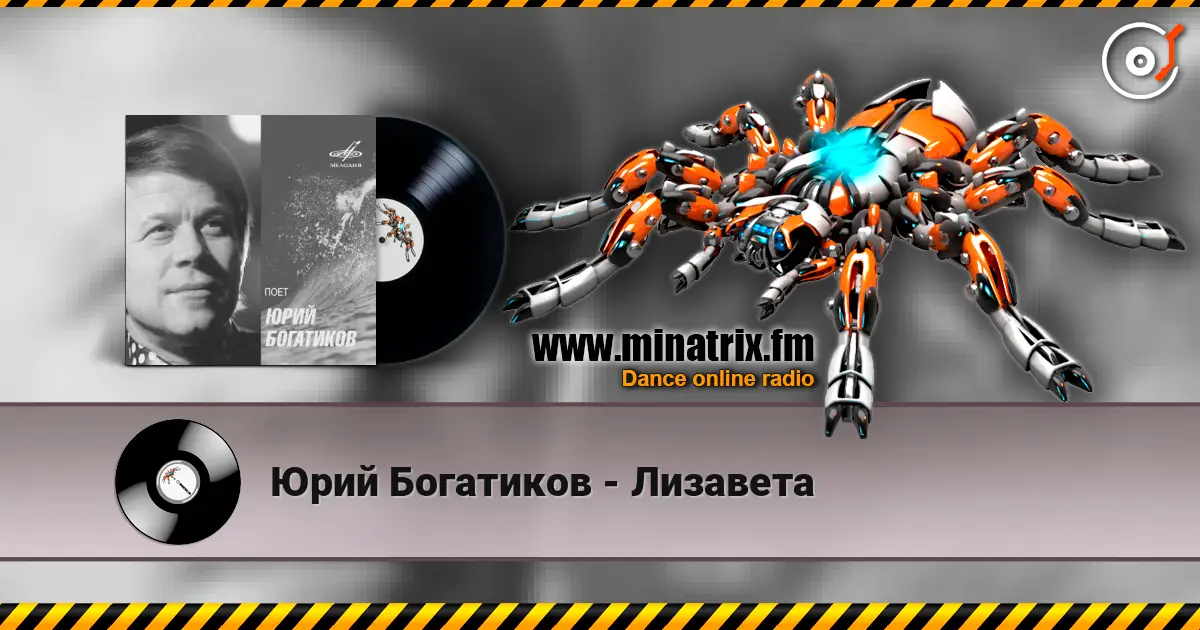 Юрий Богатиков - Лизавета listen online in high quality | Minatrix.FM