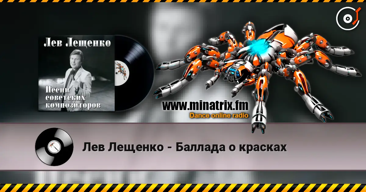 Лев Лещенко - Баллада о красках listen online in high quality | Minatrix.FM
