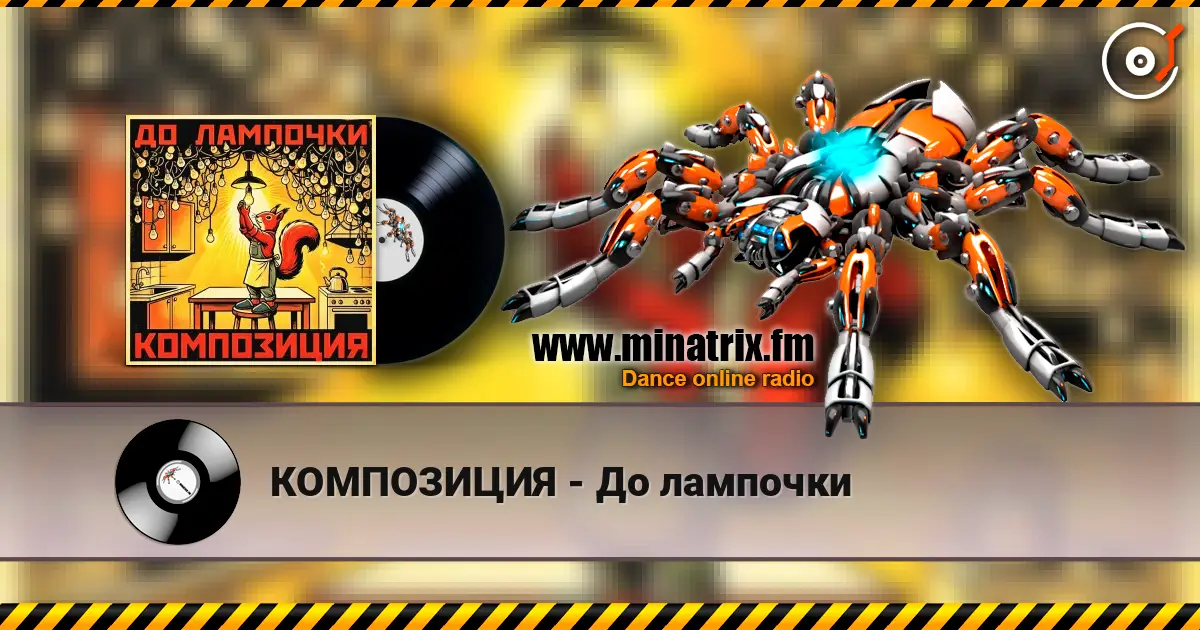 КОМПОЗИЦИЯ - До лампочки listen online in high quality | Minatrix.FM