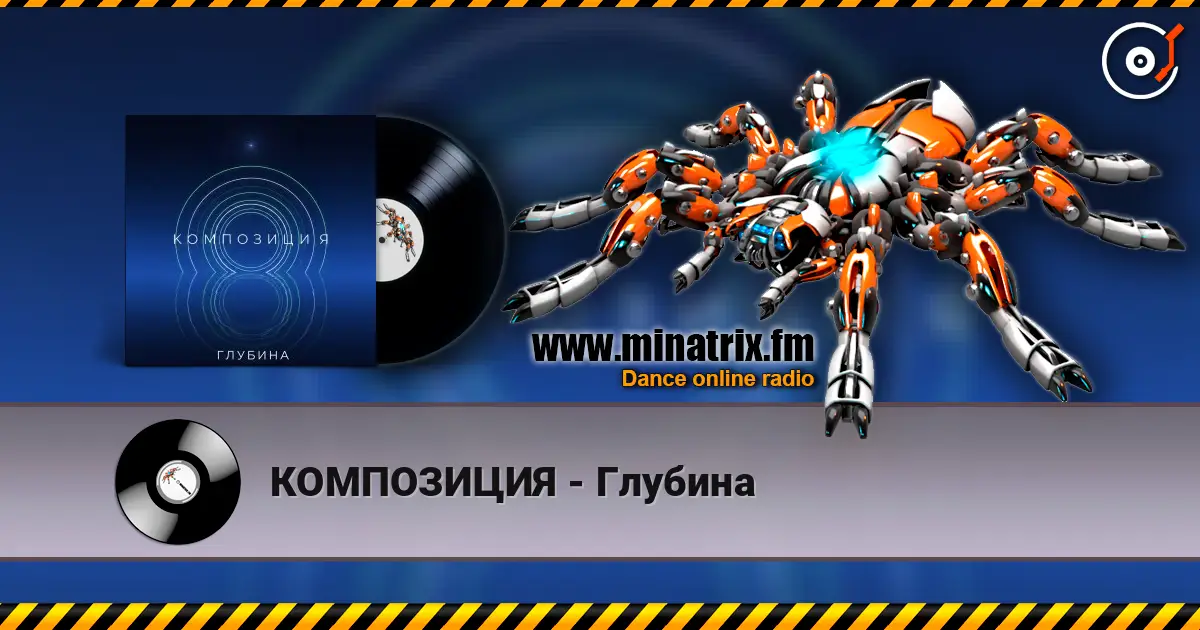 КОМПОЗИЦИЯ - Глубина listen online in high quality | Minatrix.FM
