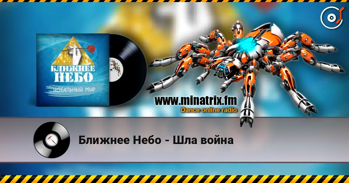 Ближнее Небо - Шла война listen online in high quality | Minatrix.FM