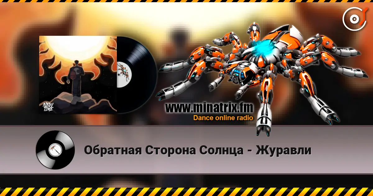 Обратная Сторона Солнца - Журавли listen online in high quality | Minatrix.FM