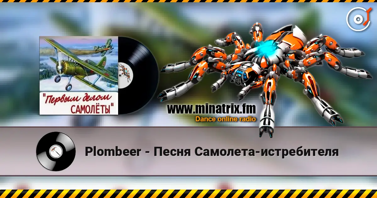Plombeer - Песня Самолета-истребителя listen online in high quality | Minatrix.FM