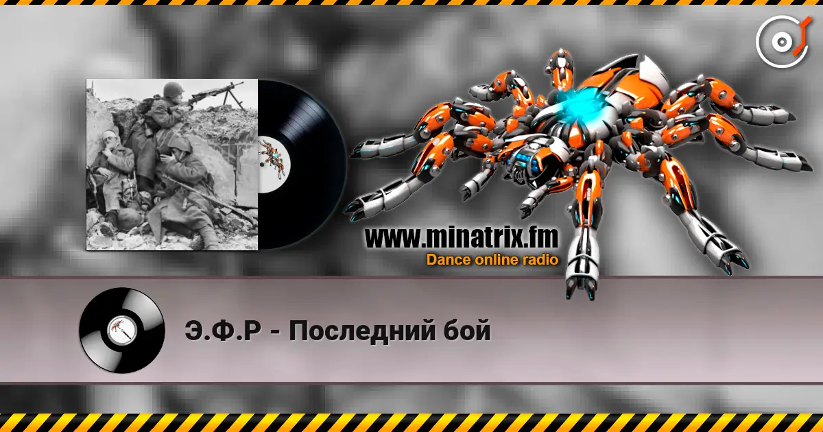 Э.Ф.Р - Последний бой listen online in high quality | Minatrix.FM
