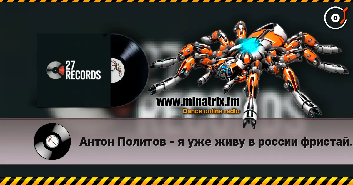 Антон Политов - я уже живу в россии фристайл 2026 prod by 27 records listen online in high quality | Minatrix.FM