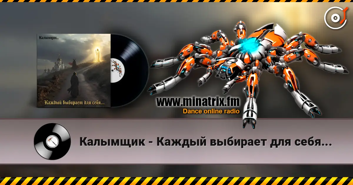 Калымщик - Каждый выбирает для себя... listen online in high quality | Minatrix.FM