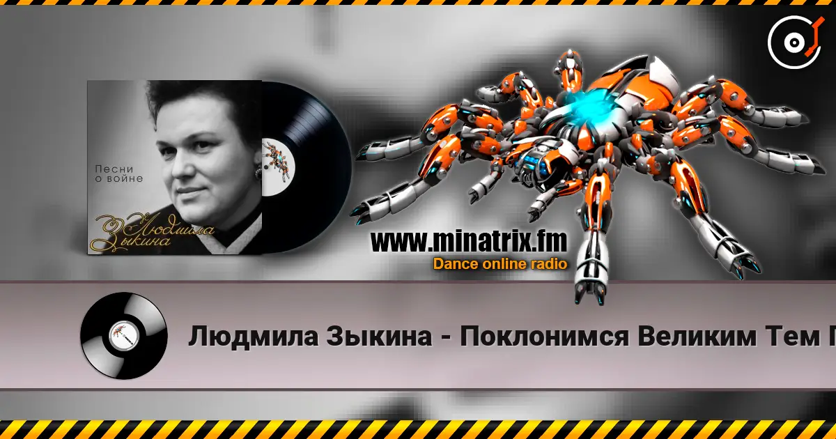 Людмила Зыкина - Поклонимся Великим Тем Годам listen online in high quality | Minatrix.FM
