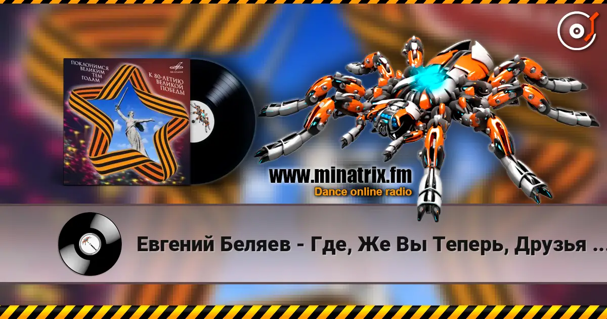 Евгений Беляев - Где, Же Вы Теперь, Друзья Однополчане listen online in high quality | Minatrix.FM